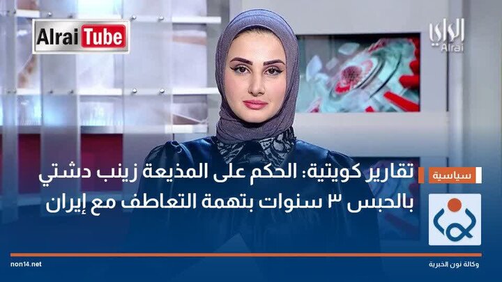 Mtangazaji wa televisheni wa Kuwait ahukumiwa kifungo cha miaka mitatu kwa tuhuma za kuiunga mkono Iran