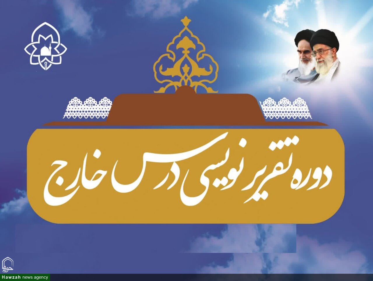 دوره تمهیدیه «اصول و فنون تقریرنویسی» درس خارج در حوزه علمیه خراسان برگزار می‌شود