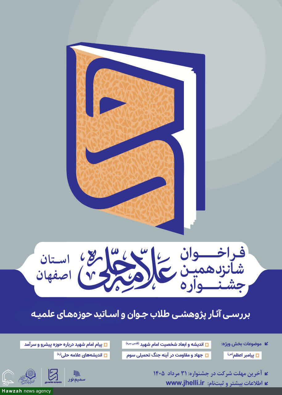 فراخوان شانزدهمین جشنواره علامه حلی آغاز شد