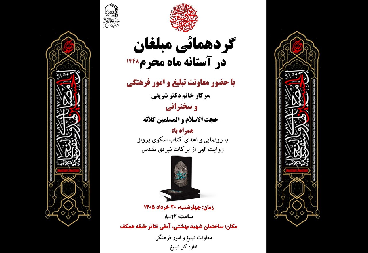 ثبت نام گردهمایی مبلغان جامعه الزهرا(س) در آستانه ماه محرم ۱۴۴۸