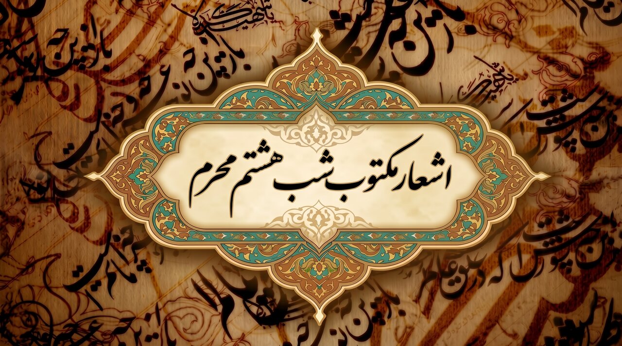 اشعار شب هشتم محرم (حضرت علی اکبر ع)