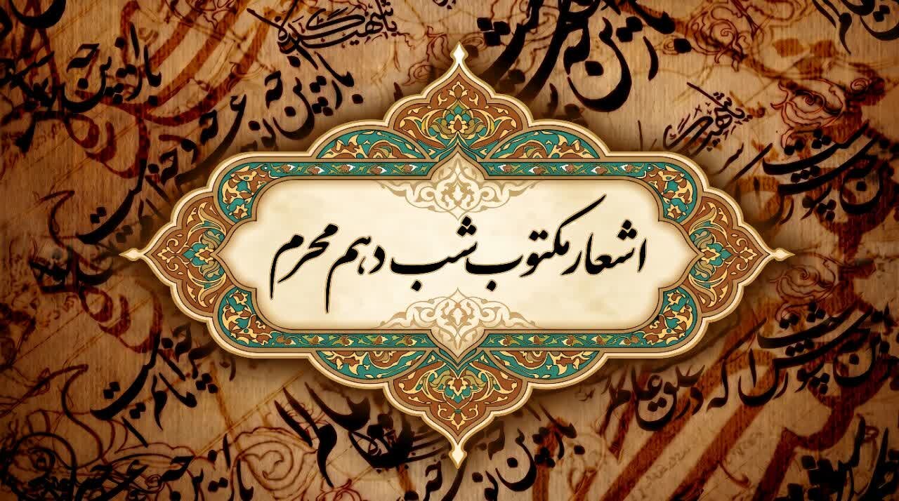 اشعار روز عاشورا (روز دهم محرم)