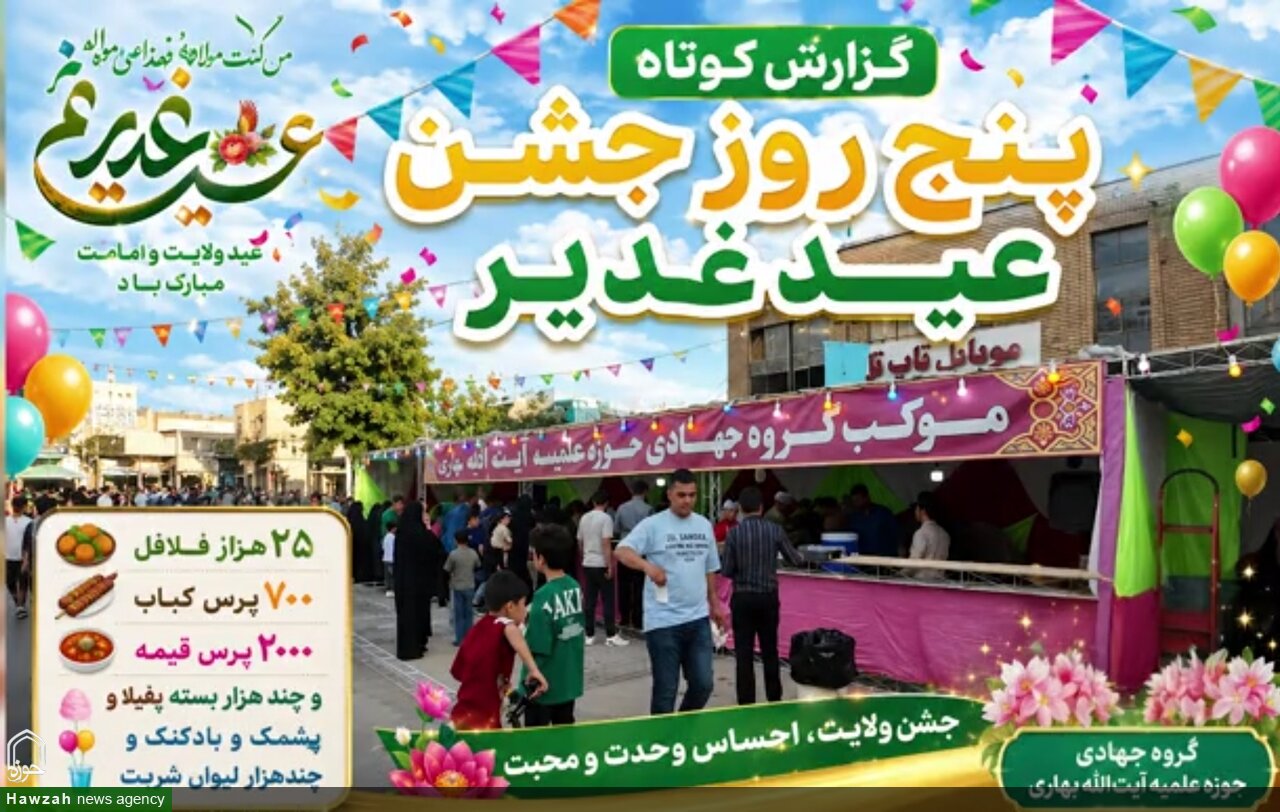 فیلم| روایت پنج روزه از شور غدیر در میدان امام خمینی(ره) شهر بهار