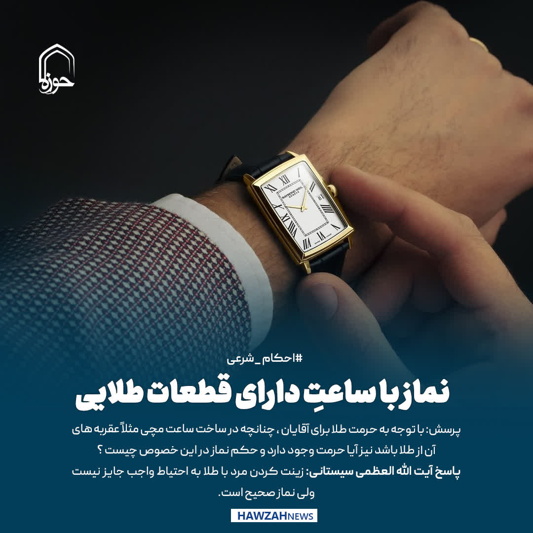 عکس نوشت| نماز با ساعتِ دارای قطعات طلایی