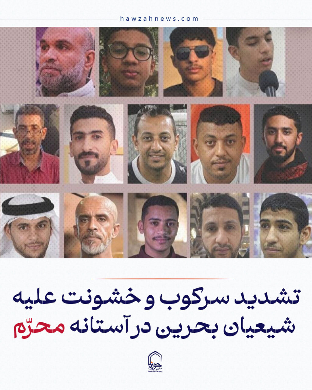عکس نوشت| تشدید سرکوب و خشونت علیه شیعیان بحرین در آستانه محرّم