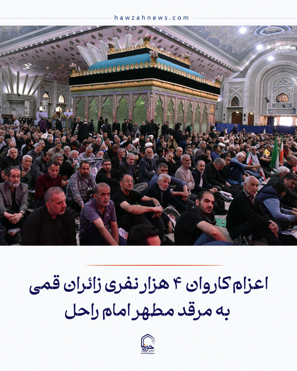عکس نوشت| اعزام کاروان ۴ هزار نفری زائران قمی به مرقد مطهر امام راحل