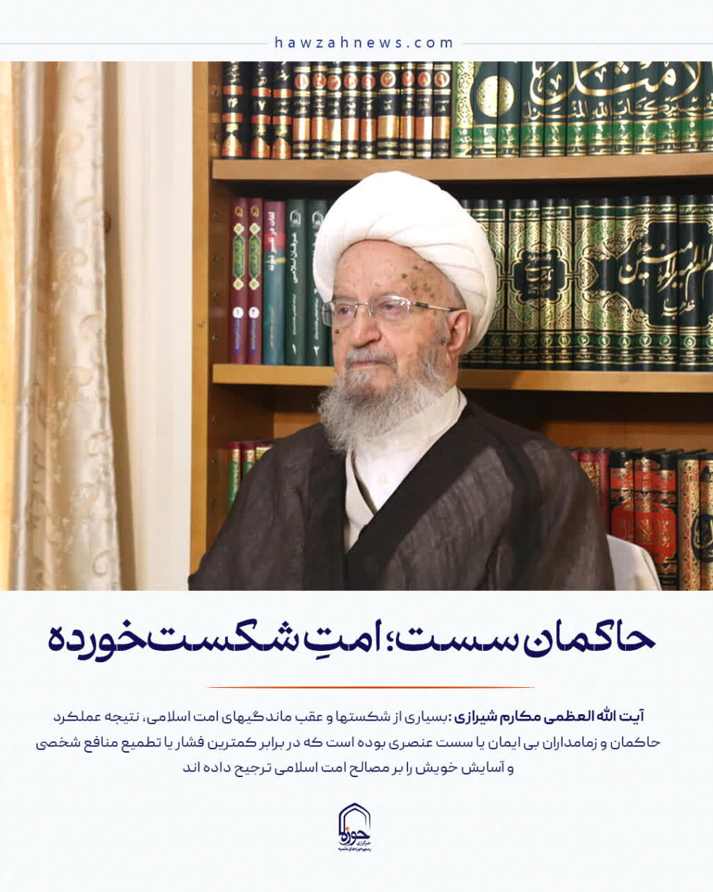 عکس نوشت| حاکمان سست؛امت شکست خورده