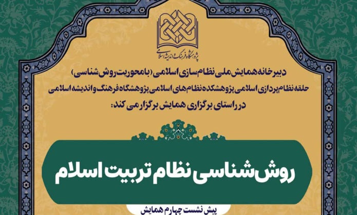 نشست روش‌شناسی نظام تربیت اسلام برگزار می شود