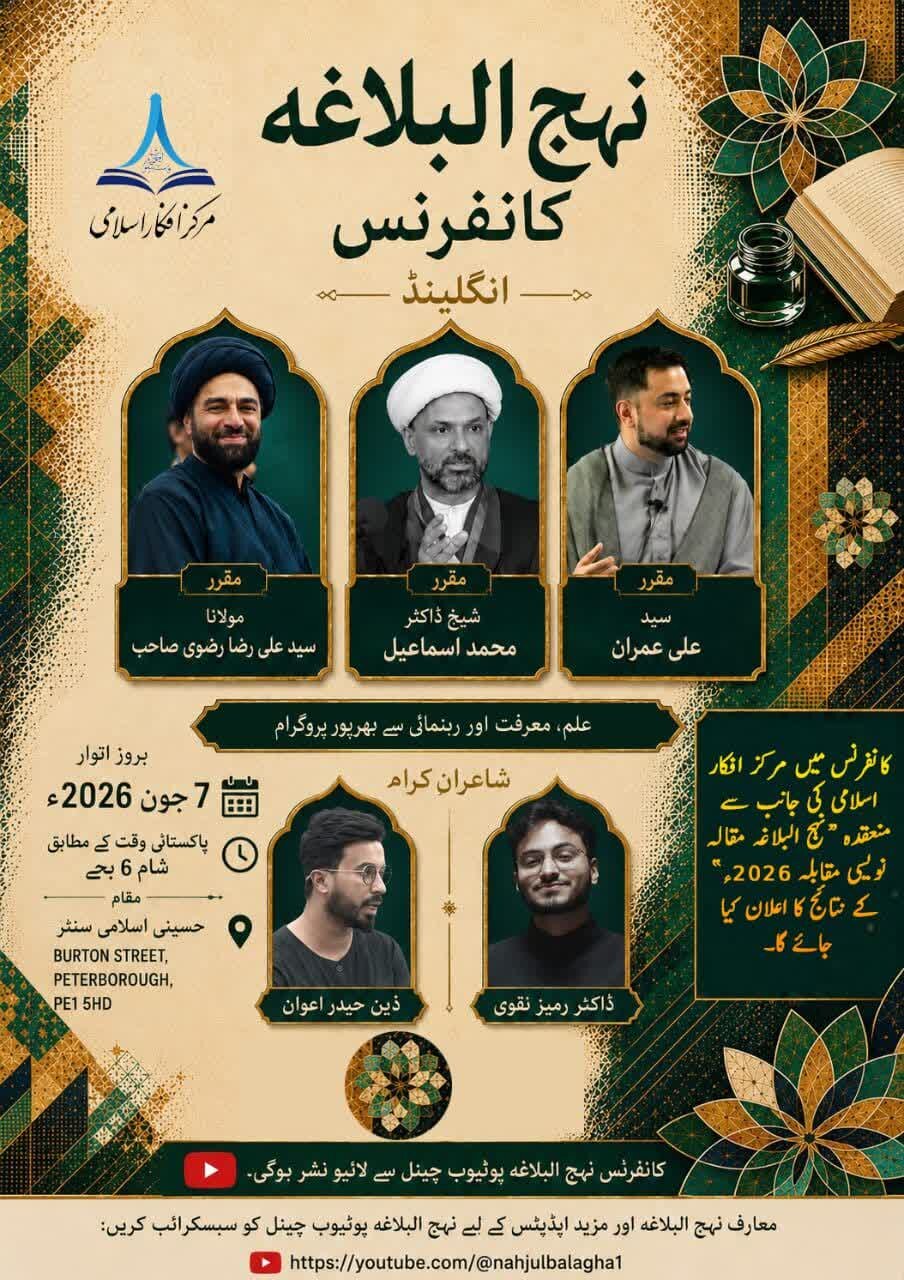 انگلینڈ میں نہج البلاغہ کانفرنس کا انعقاد / مقالہ نویسی مقابلہ 2026ء کے نتائج کا بھی اعلان