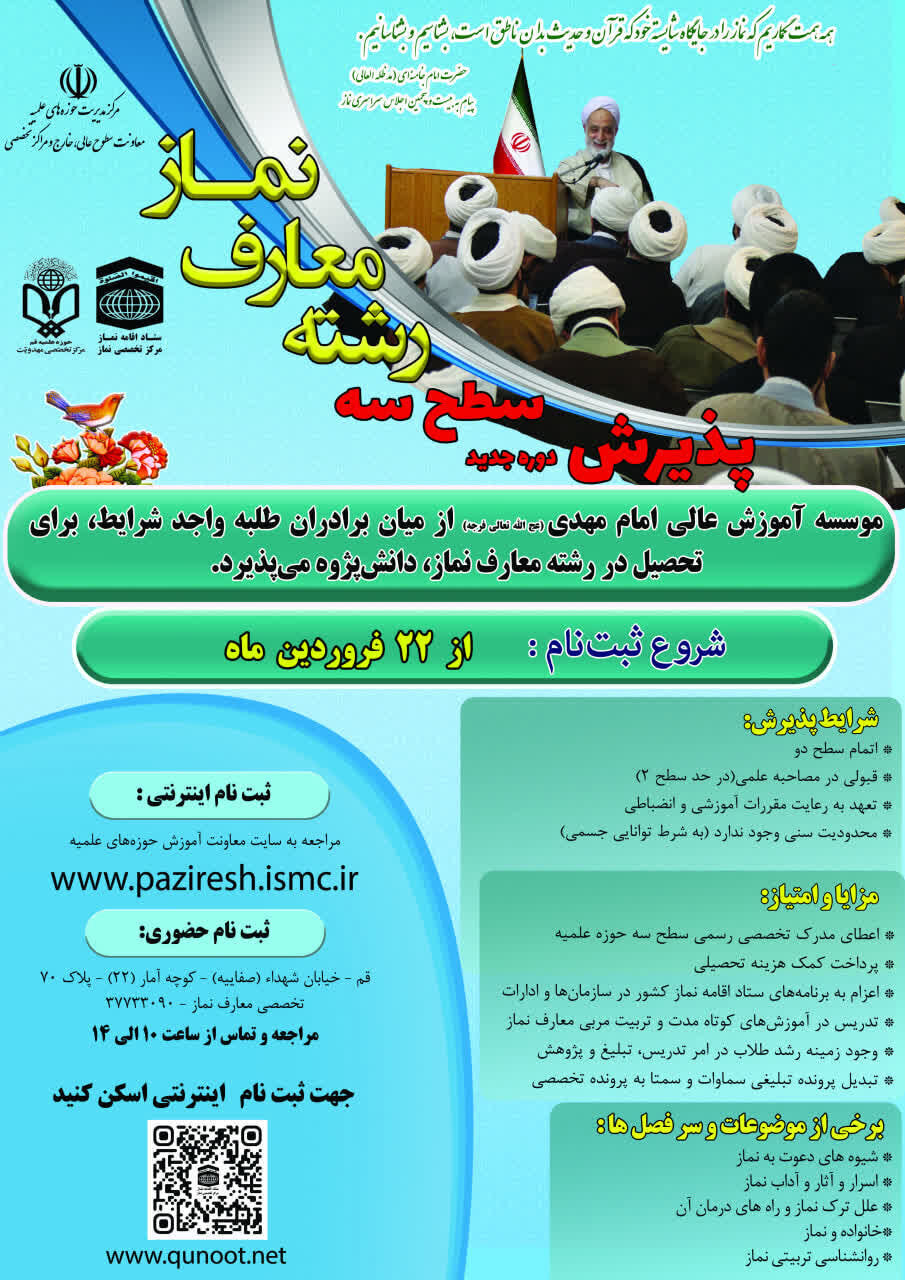 آغاز ثبتنام سطح سه «معارف نماز» و «تربیت مدرس معارف نماز»