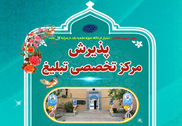 پذیرش مرکز آموزش‌های تخصصی تبلیغ آغاز شد + جزئیات