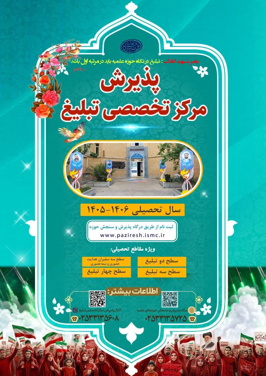 پذیرش مرکز آموزشهای تخصصی تبلیغ آغاز شد + جزئیات