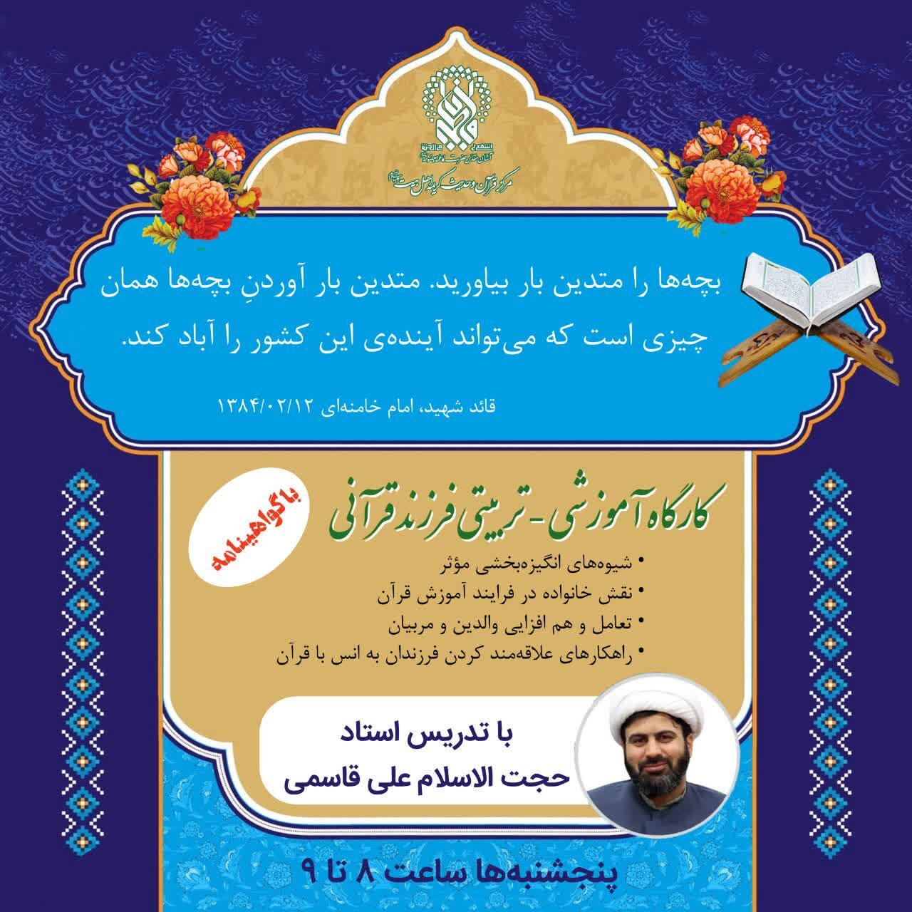 کارگاه «والدین قرآنی» در حرم مطهر بانوی کرامت برگزار می‌شود