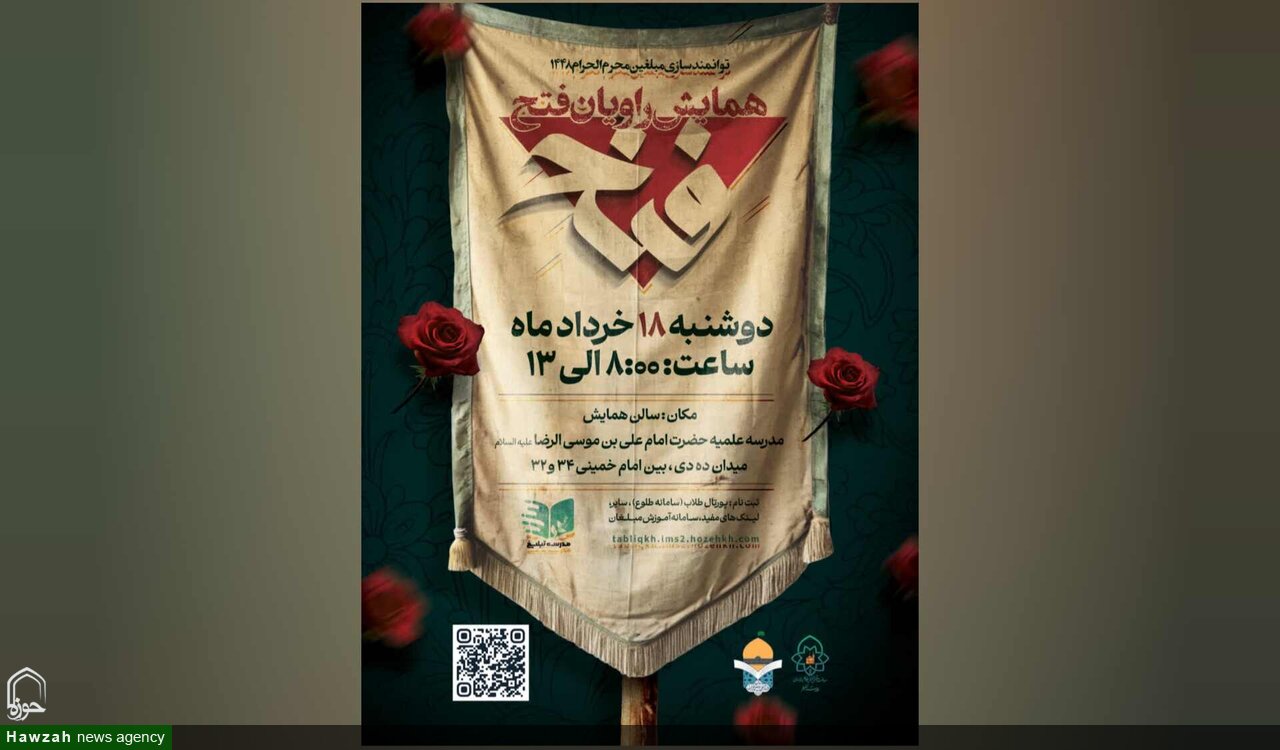 همایش «راویان فتح» در حوزه علمیه خراسان برگزار می‌شود