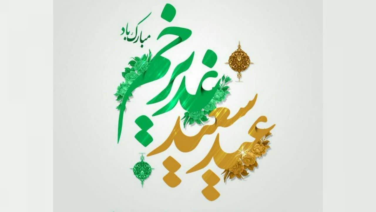 ১৮ যিলহজ্জ ঈদে গাদীরে খুম, ঈদুল্লাহিল আকবার
