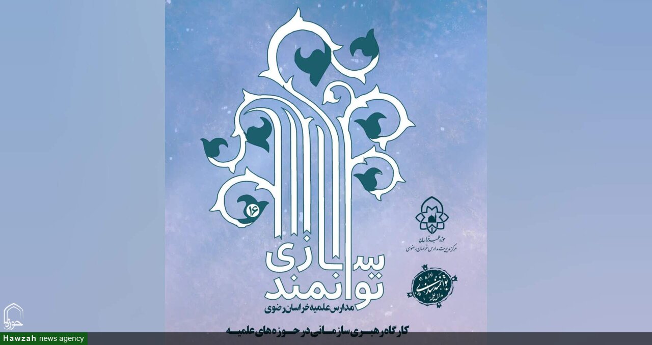 شانزدهمین دوره توانمندسازی مدیران مدارس علمیه خراسان رضوی برگزار می‌شود