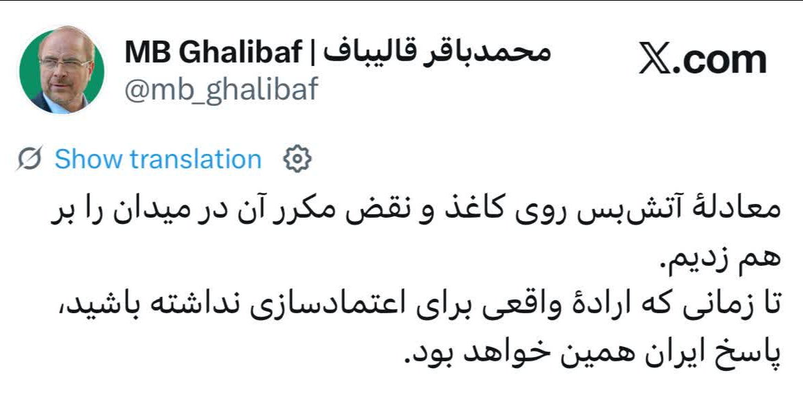رئیس هیئت مذاکره‌کننده ایران: معادله آتش بس روی کاغذ و نقض مکرر آن در میدان را برهم زدیم