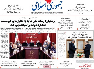 صفحه اول روزنامه‌های دوشنبه ۱۸ خرداد ماه
