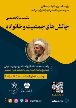 نشست تخصصی «چالش‌های جمعیت و خانواده» برگزار می‌شود