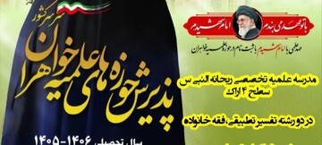 آغاز پذیرش طلبه در سطح ۴ مدرسه علمیه تخصصی ریحانه النبی اراک