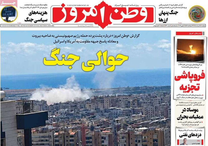 صفحه اول روزنامه‌های دوشنبه 18 خرداد ماه