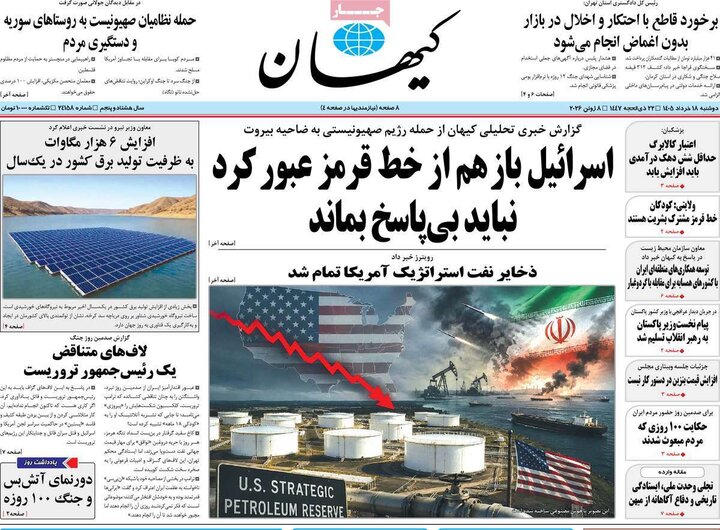 صفحه اول روزنامه‌های دوشنبه 18 خرداد ماه