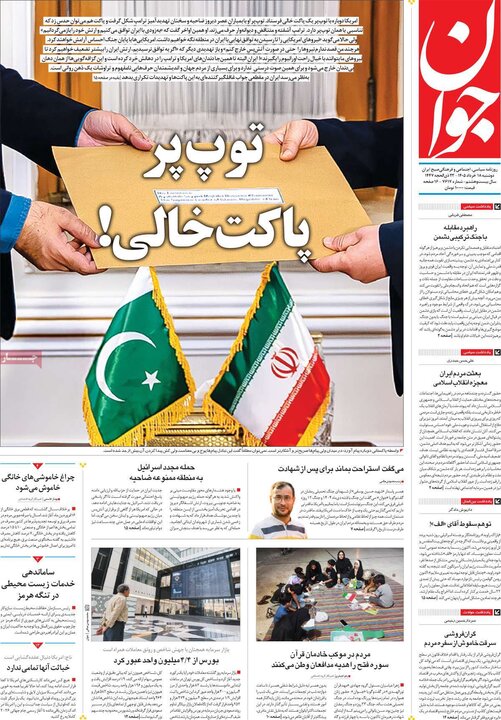 صفحه اول روزنامه‌های دوشنبه 18 خرداد ماه