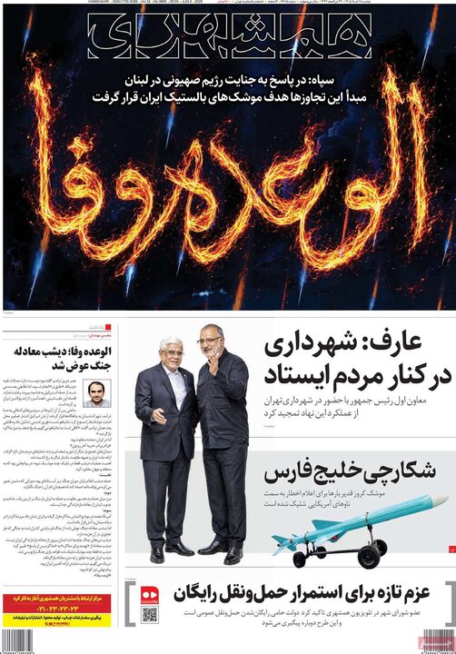 صفحه اول روزنامه‌های دوشنبه 18 خرداد ماه