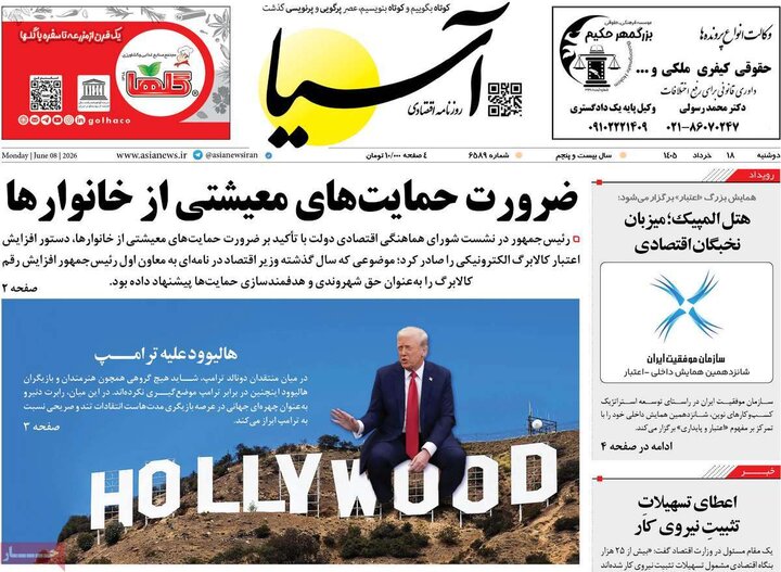 صفحه اول روزنامه‌های دوشنبه 18 خرداد ماه