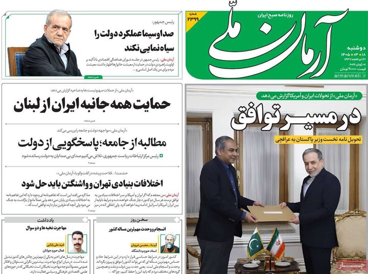 صفحه اول روزنامه‌های دوشنبه 18 خرداد ماه