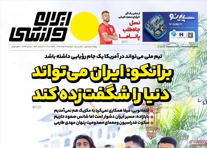 صفحه اول روزنامه‌های دوشنبه 18 خرداد ماه