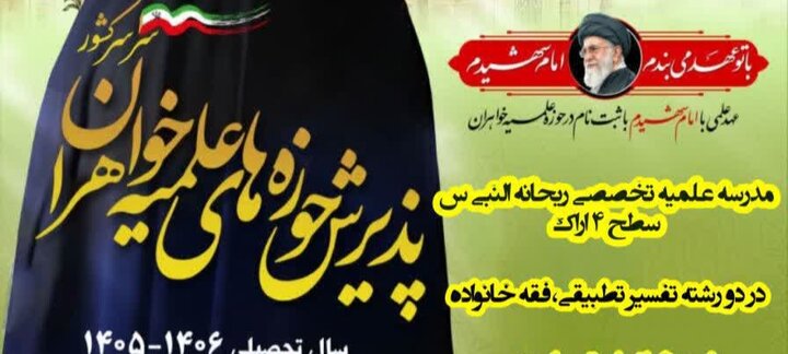آغاز پذیرش طلبه در سطح ۴ مدرسه علمیه تخصصی ریحانه النبی اراک