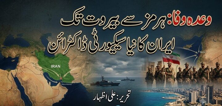 وعدہ وفا: ہرمز سے بیروت تک ایران کا نیا سیکیورٹی ڈاکٹرائن