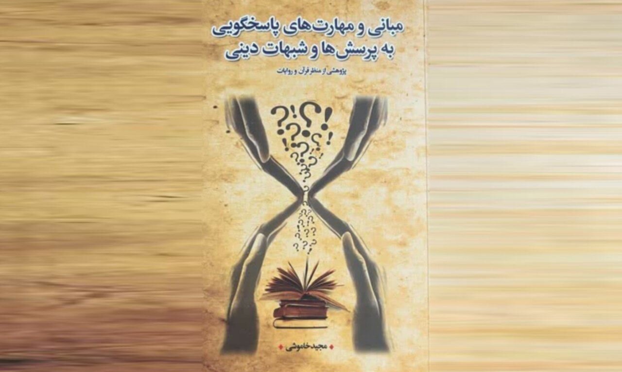 چگونه به شبهات پاسخ دهیم؟