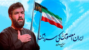 ویڈیو/ ایران معصومینؑ کی سرزمین ہے، حسن ستودہ
