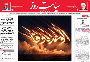 صفحه اول روزنامه‌های سه شنبه ۱۹ خرداد ماه