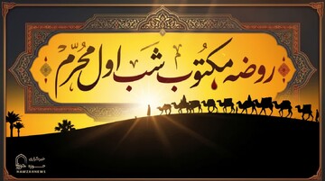 متن روضه شب اول محرم (روضه مکتوب حضرت مسلم ع)