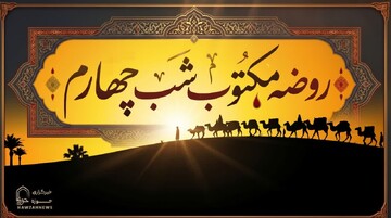 متن روضه شب چهارم محرم (روضه مکتوب جناب حُر)