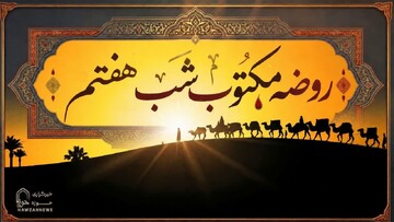 متن روضه شب هفتم محرم (روضه مکتوب علی‌اصغر ع)