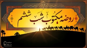 متن روضه شب ششم محرم (روضه مکتوب حضرت قاسم ع)