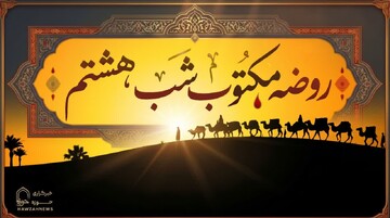 متن روضه شب هشتم محرم (روضه مکتوب  علی‌اکبر ع)