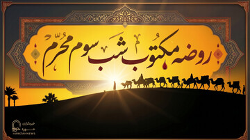 متن روضه شب سوم محرم (روضه مکتوب حضرت رقیه س)