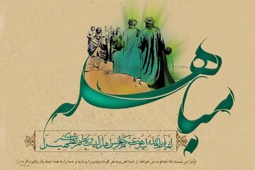 مباهله؛ روز آشکار شدن مرز حق و باطل