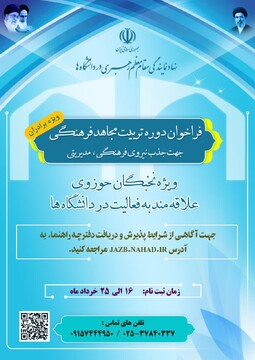 دوره تربیت مجاهد فرهنگی در دانشگاه‌ها فراخوان شد