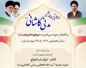 پذیرش طلبه در مدرسه علمیه آیت‌الله مدنی کاشانی
