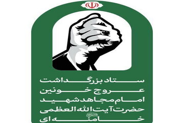 مراسم وداع، تشییع و تدفین رهبر شهید انقلاب برگزار می شود