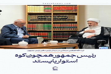 عکس نوشت| رئیس جمهور همچون کوه استوار بایستد