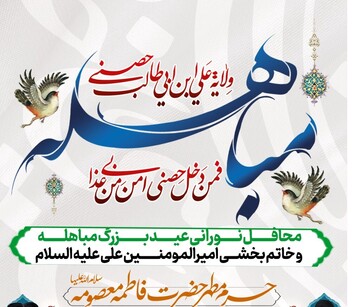محافل نورانی عید بزرگ مباهله در حرم بانوی کرامت