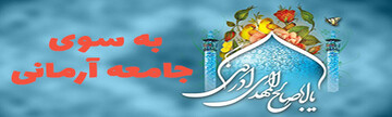 به سوی جامعه آرمانی