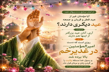 عکس نوشت|  بزرگترین عید مؤمنان؟